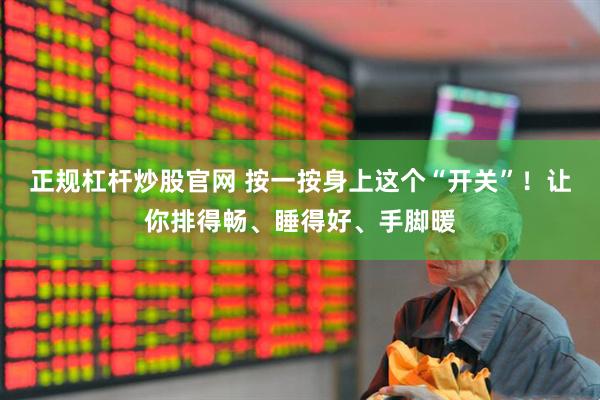 正规杠杆炒股官网 按一按身上这个“开关”！让你排得畅、睡得好、手脚暖